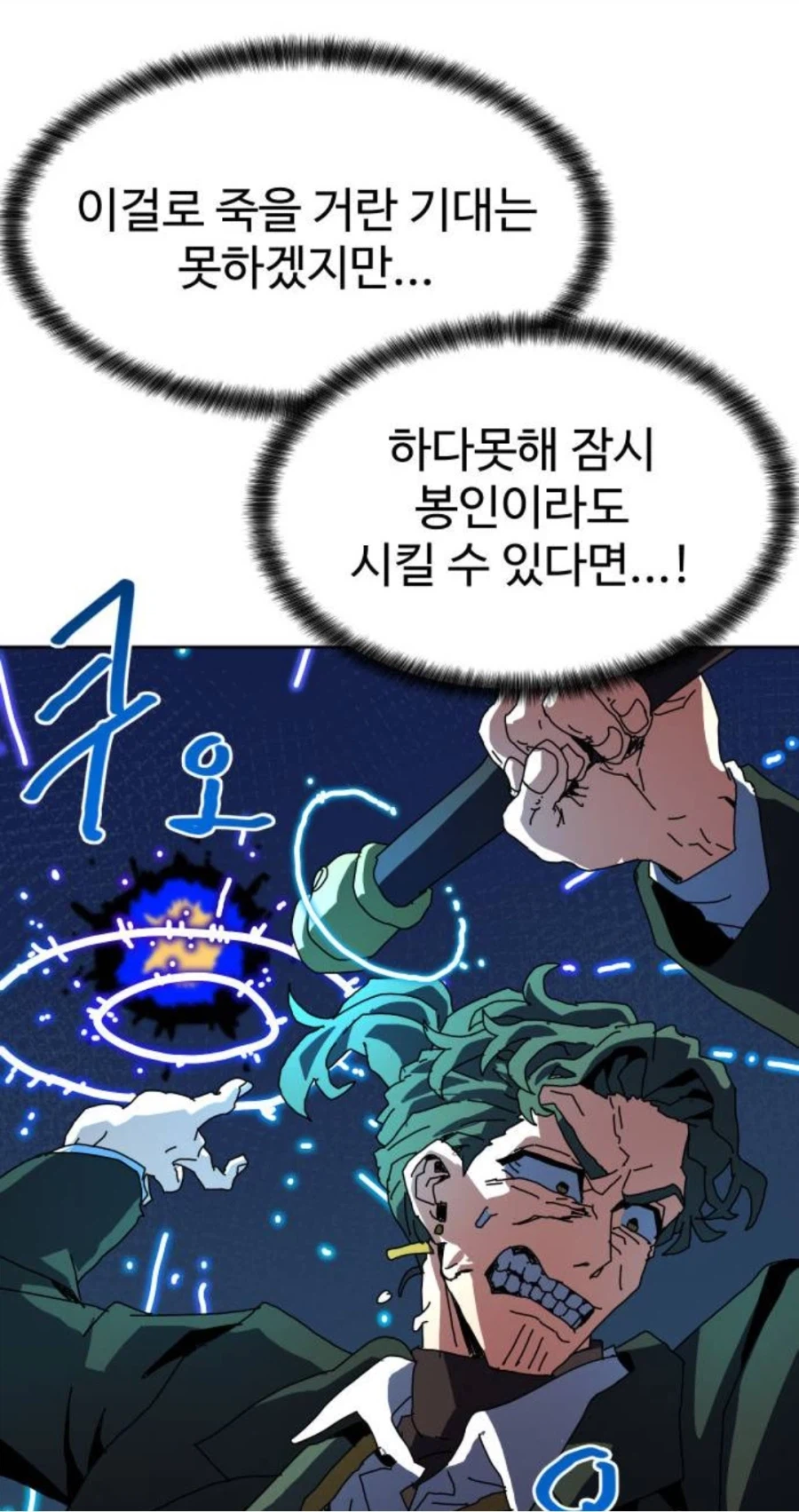 네웹) 찌질한 빌런이 주인공에게 관광당하는 장면입니다._9.webp