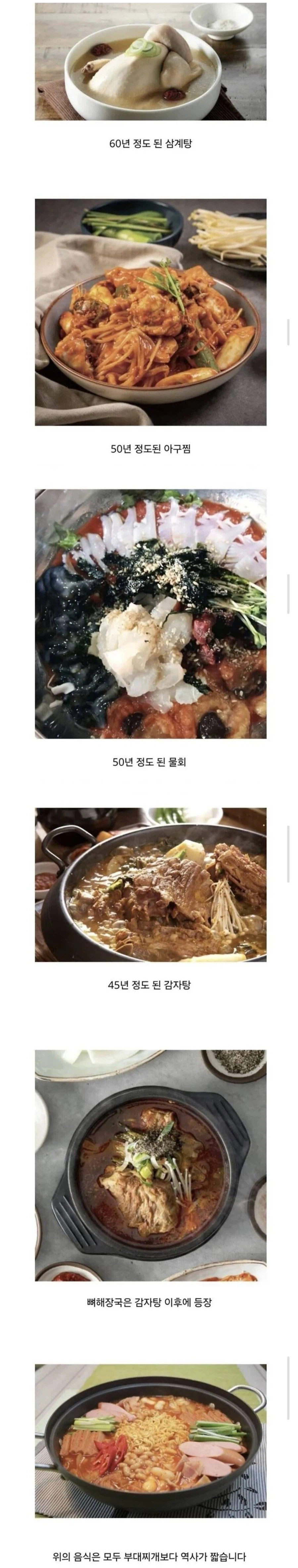 부대찌개보다 역사가 짧은 음식?!