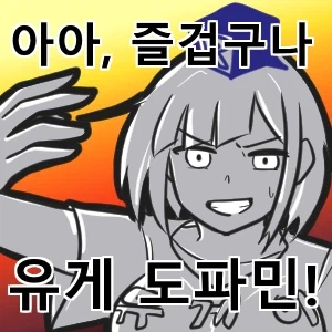 여러가지로 도파민이 멈추지않는 유게이쨩..!!! .grim