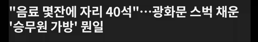 항공사째로 스벅에서 진상.news_1.webp