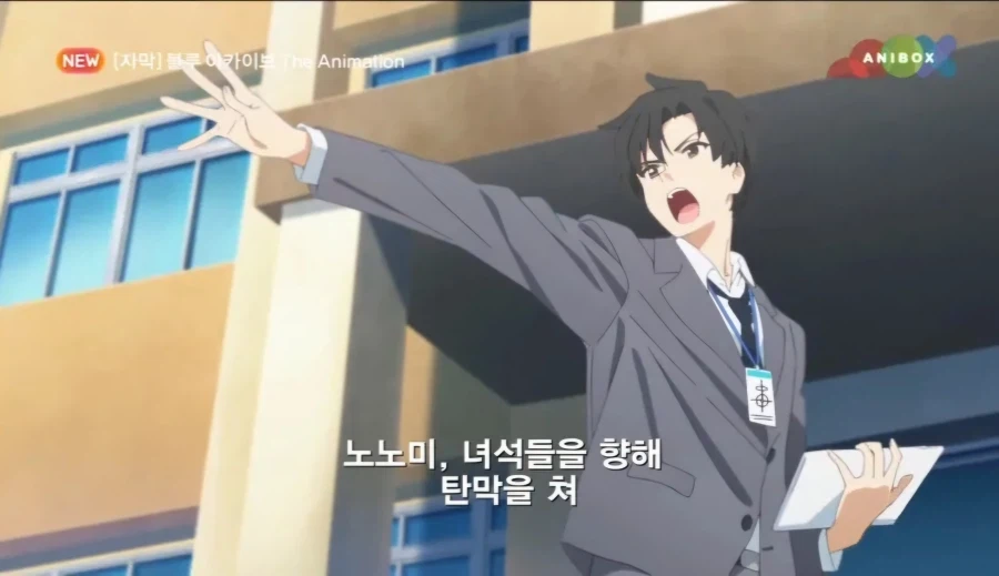 블루아카) ??? : 애니 선생 지휘가 뭐 어때서