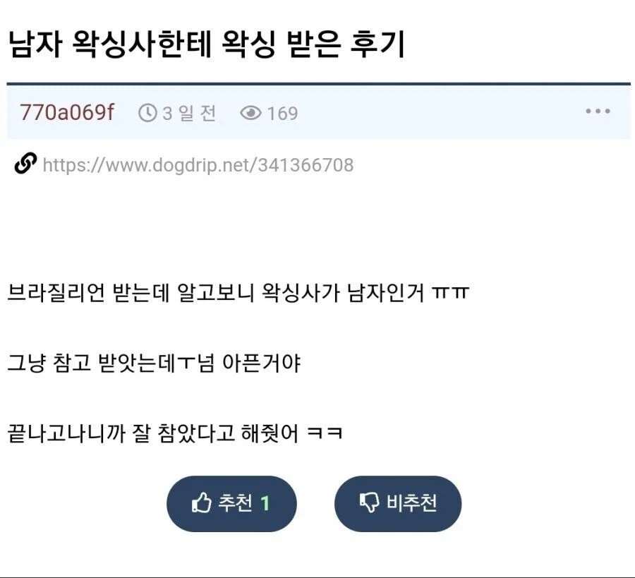 남자 왁싱사한테 왁싱 받은 후기
