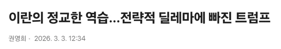 이란의 정교한 역습...전략적 딜레마에 빠진 트럼프