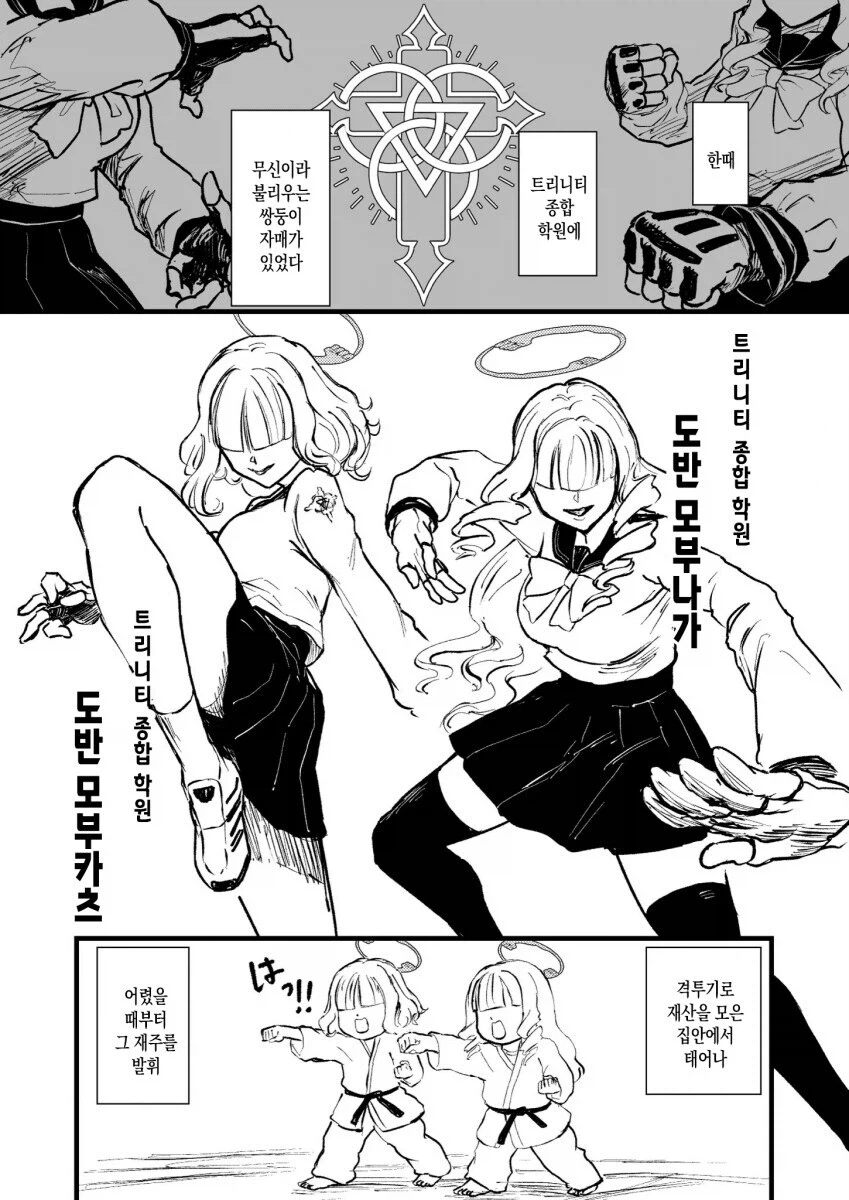 블루아카)트리니티에 무신이 산다 들었다.manwha