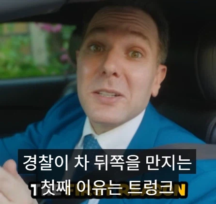 경찰이 차 뒤쪽을 만지는 이유.jpg