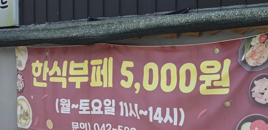대전 5000원 한식뷔페_1.webp