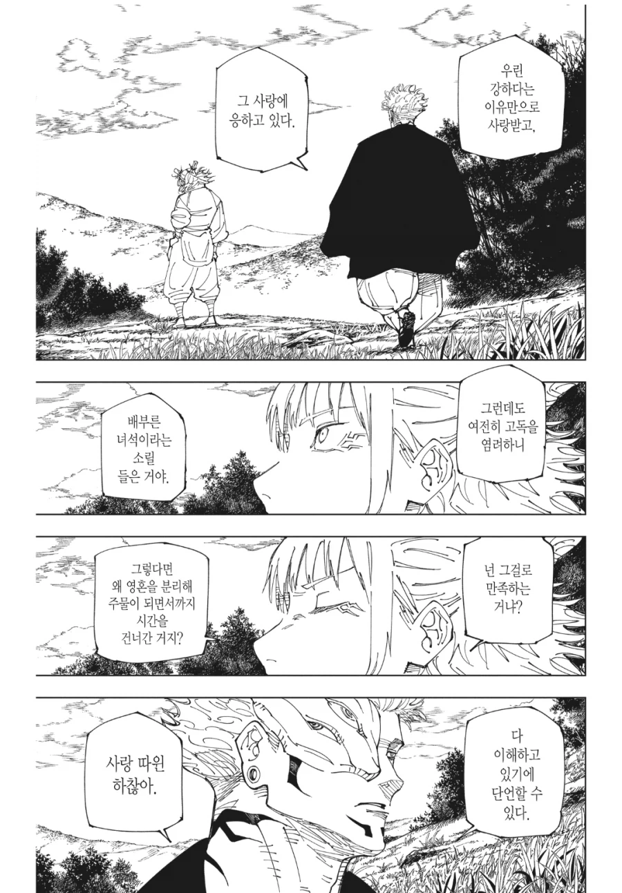 주술회전) 스쿠나가 딱 하나 모르는 감정