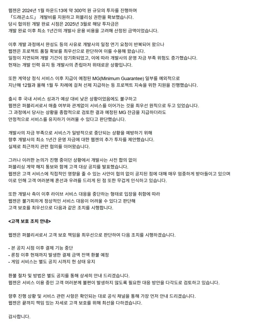 역대급 UFC 터져버린 웹젠과 드래곤소드 사태_3.webp