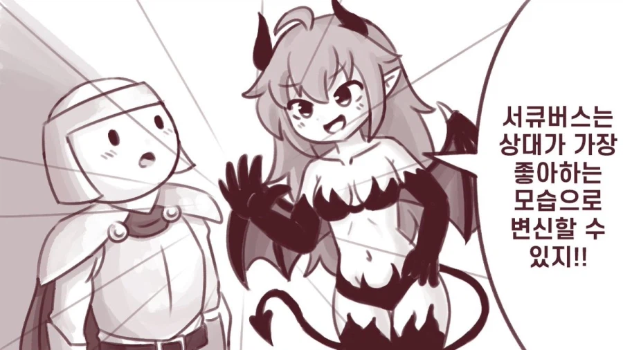 서큐버스가 이상형으로 변신해주는 만화.manhwa