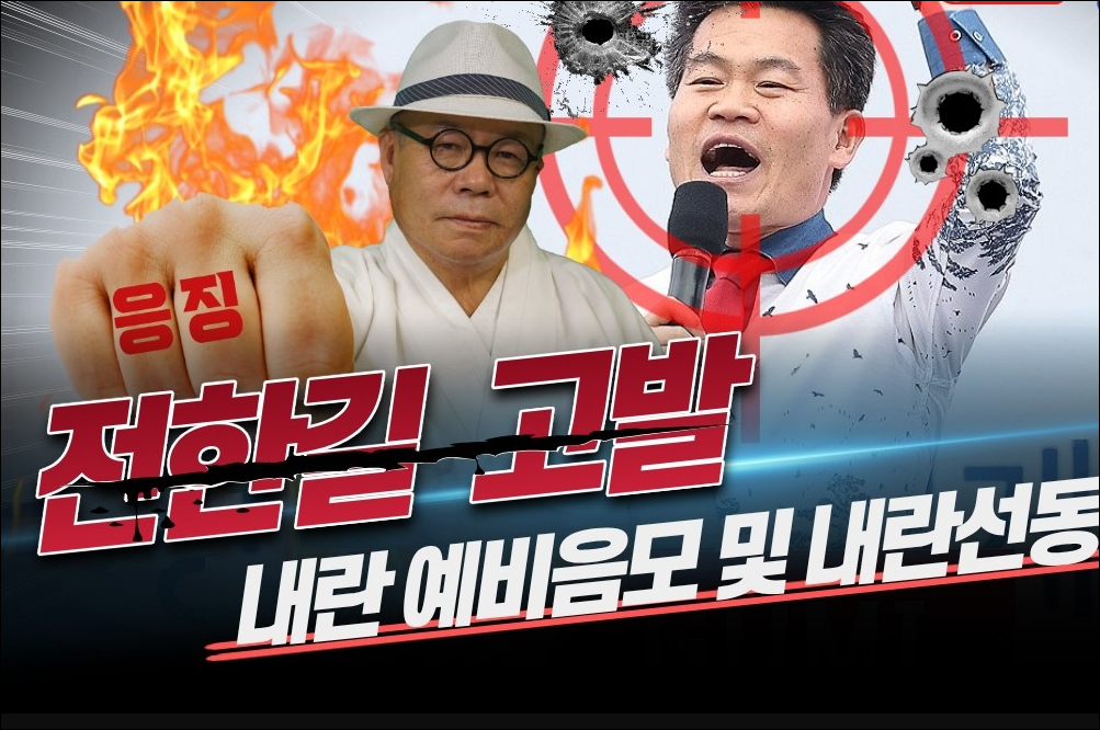 ‘국가 전복’ 구상 전한길, 내란 예비·음모 전격 고발