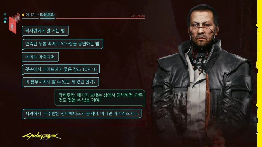 사이버펑크2077) V의 밸런타인데이 요약_5.webp