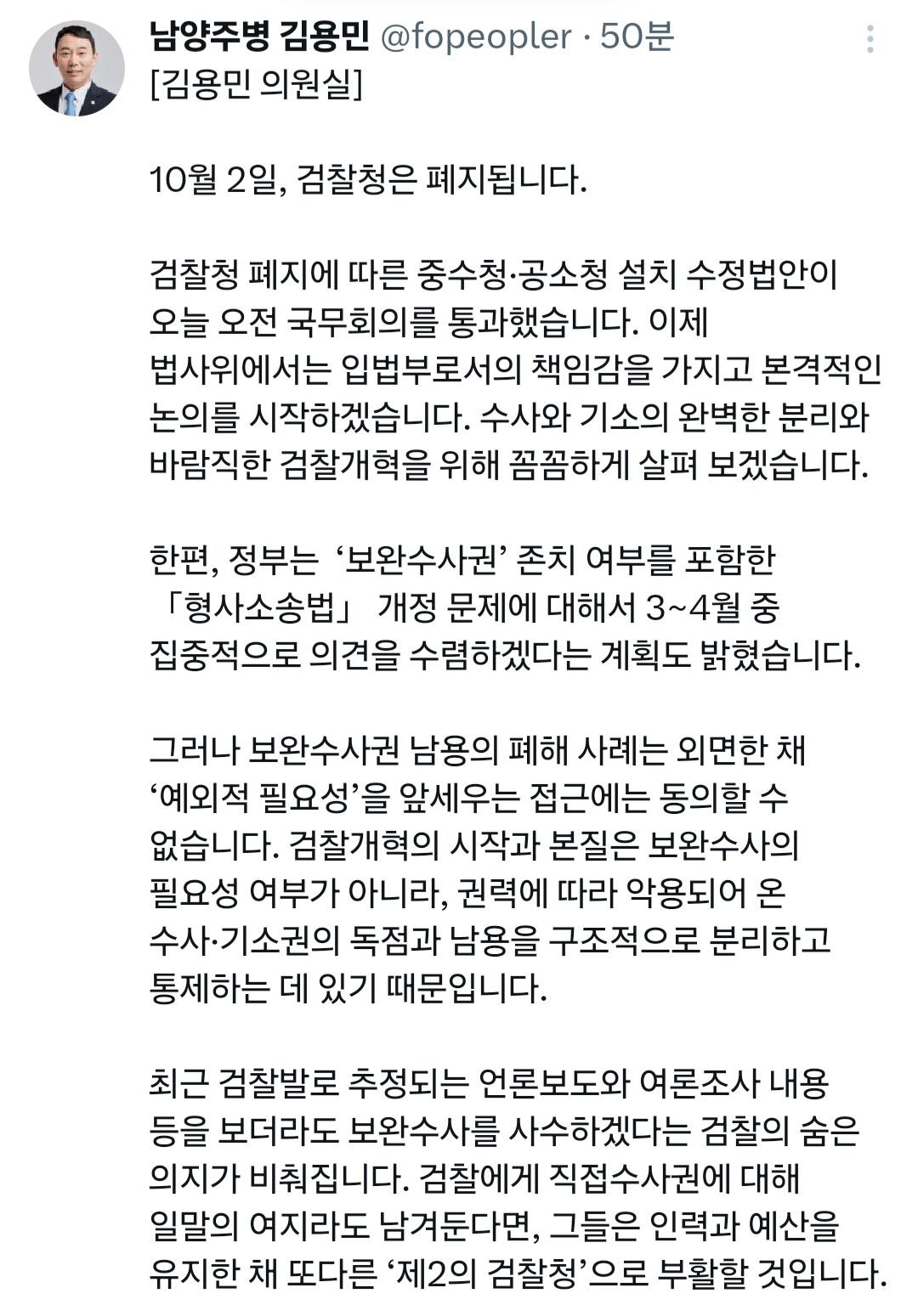 김용민 의원 10월 2일, 검찰청은 폐지됩니다