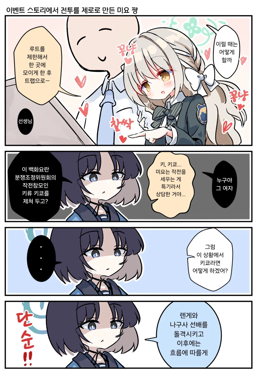 블루아카) 선생님과 함께하는 미요와 키쿄의 작전 차이.manhwa