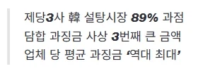 [속보] 제재 받고 또 담합…공정위, 설탕 3사에 과징금 4083억원_1.webp