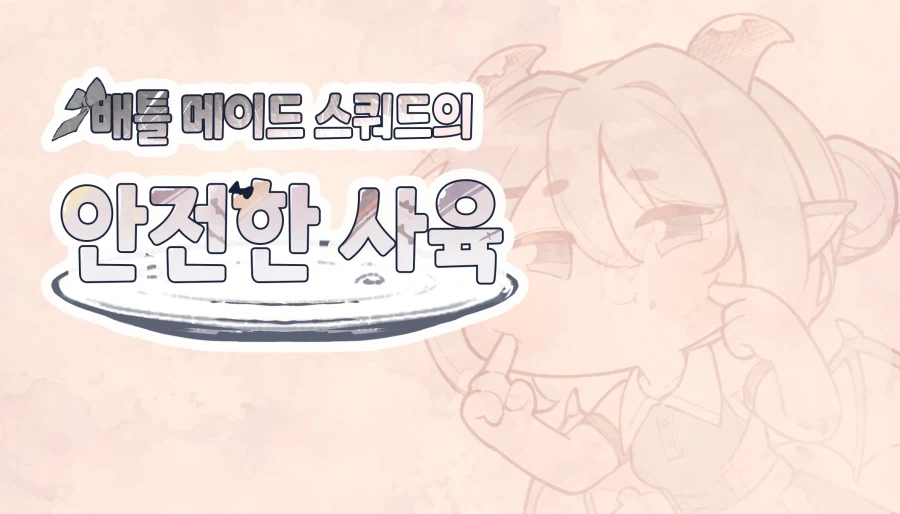 트릭컬) 배틀메이드 스쿼드의 안전한 사육_1.webp