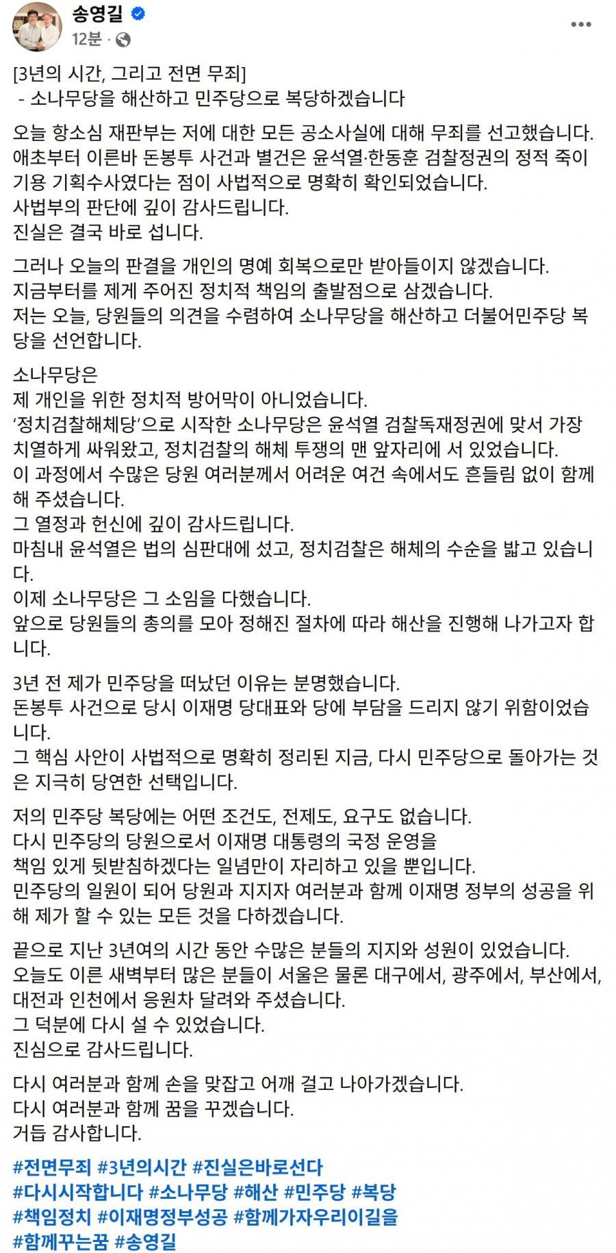송영길 소나무당해산 민주당 복당할것