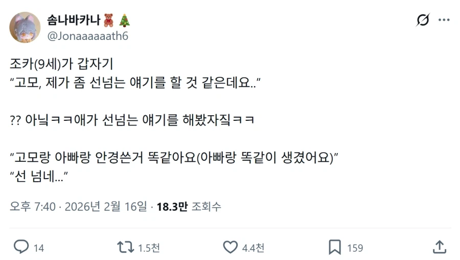 선 넘은 얘기한 조카