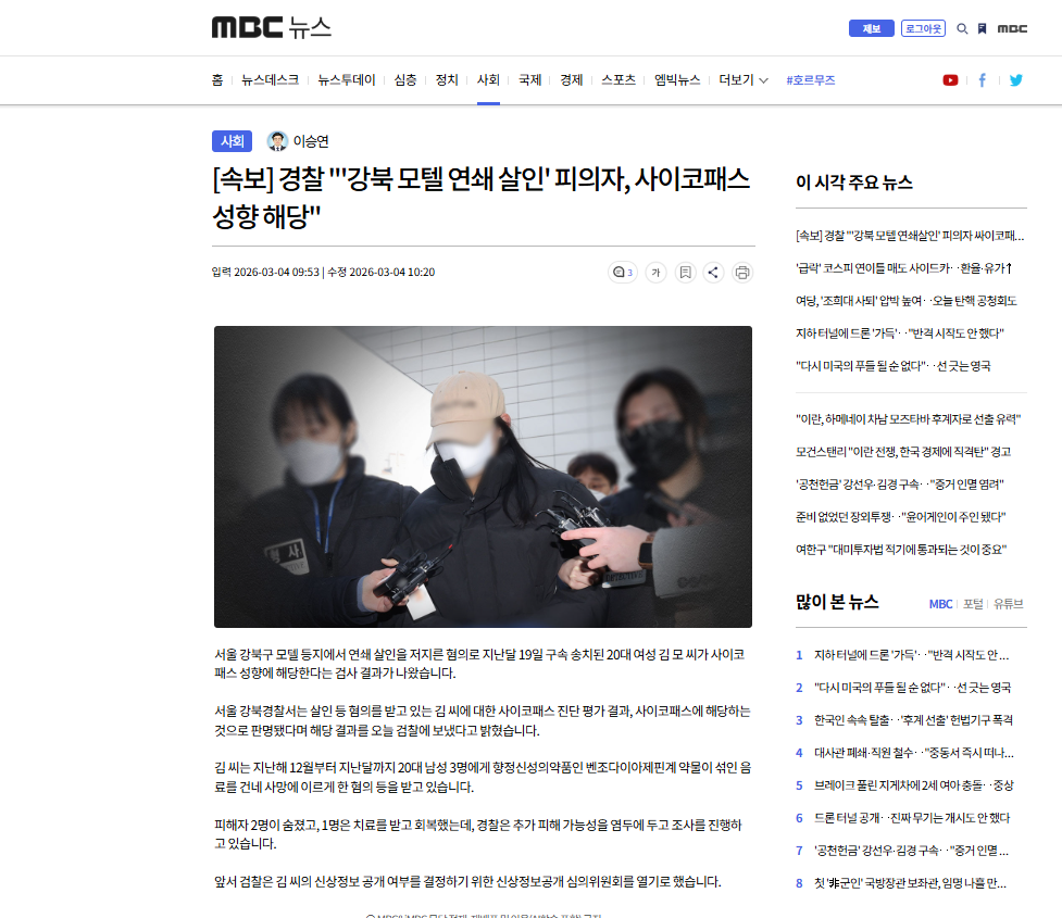 강북모텔살인 사이코패스북모텔 연쇄살인 사이코패스해당