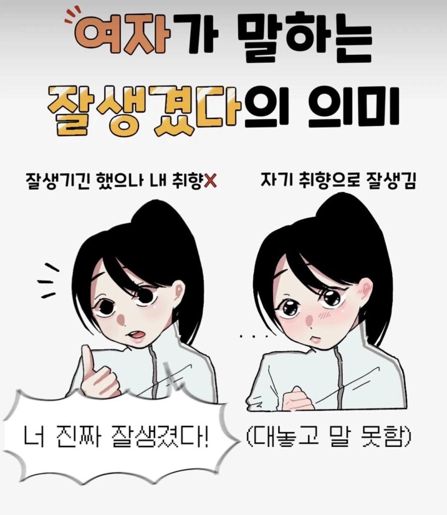 여자들이 말하는 잘생겼다의 의미