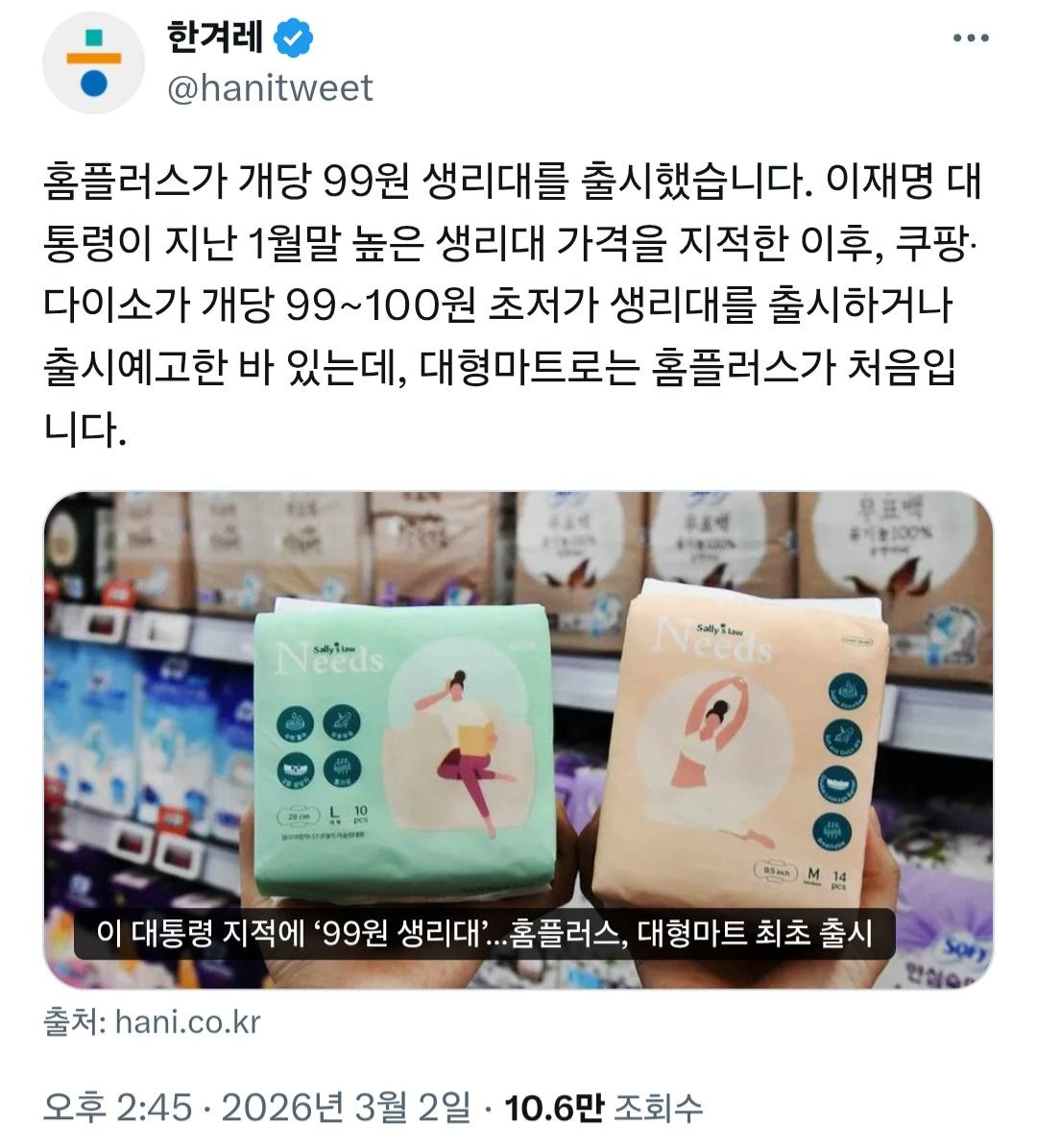 홈플러스가 99원 생리대를 출시했군요.