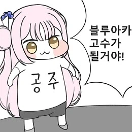 [블루아카] 이 블뉴비 드디어 전술전 플딱에 도달했다_2.webp