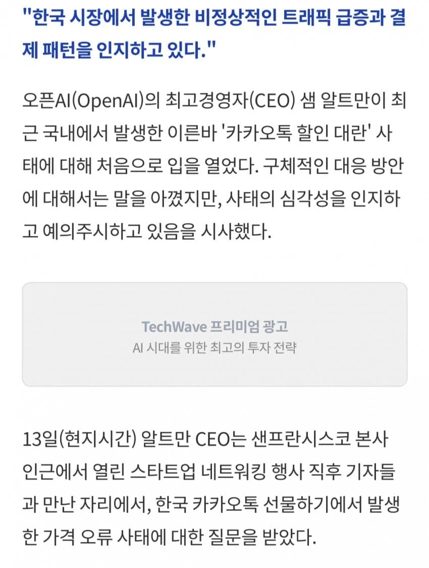OpenAI 샘 알트만, 韓 '카카오톡 90% 할인 대란'...