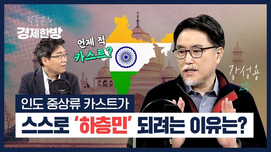 인도에서 카스트 아웃! 예스 능력주의! 외치는 의외의 사회계층