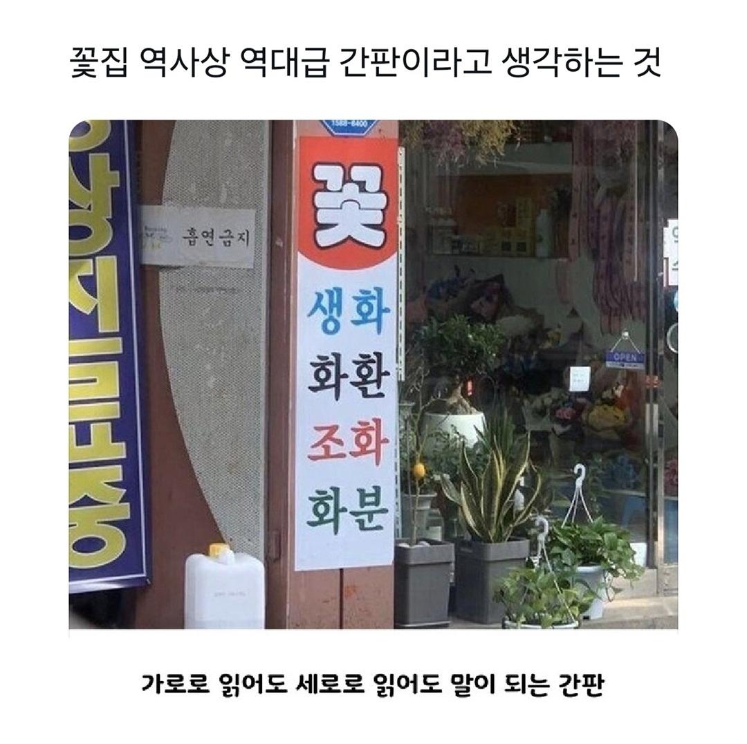 꽃집 역사상 역대급 간판이라고 생각하는 것