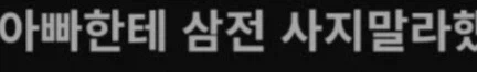 아빠한테 미안하다고 사과하고 도망쳐 버린 이유.jpg_2.webp