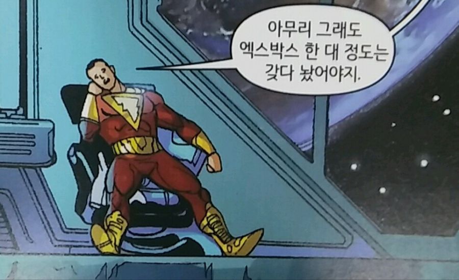 "유게이 집에는 있고 저스티스리그 본부에는 없는거."