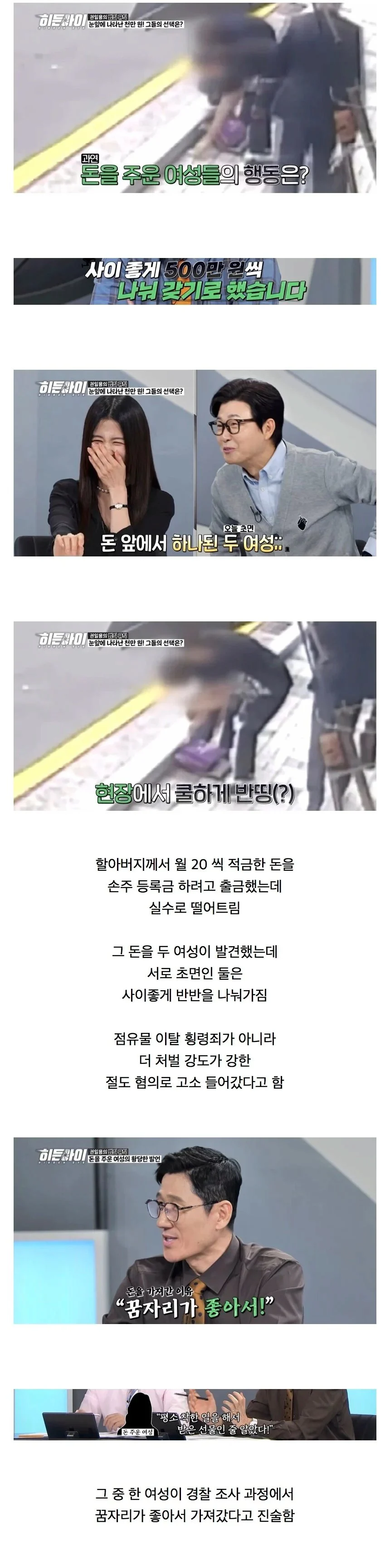 노인이 떨어트린 천만원, 사이 좋게 반띵한 두 여자