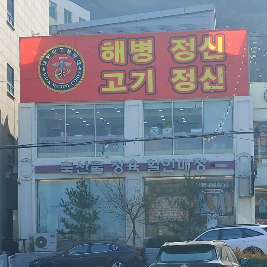 "축산물 정육 할인매장"