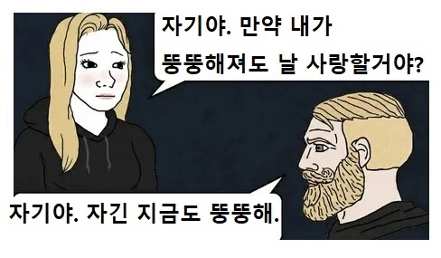 만약 내가 뚱뚱해져도 날 사랑할거야?