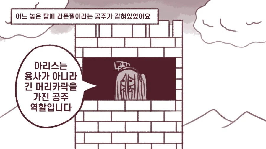 블루아카)라푼젤이 된 아리스