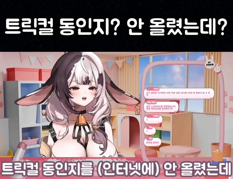 트릭컬 19금 동인지 팔았다는 여성 방송인