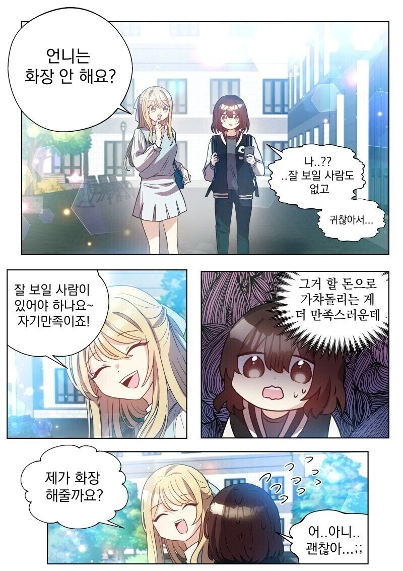 인싸 X 아싸 대학생 만화.manhwa_5.webp