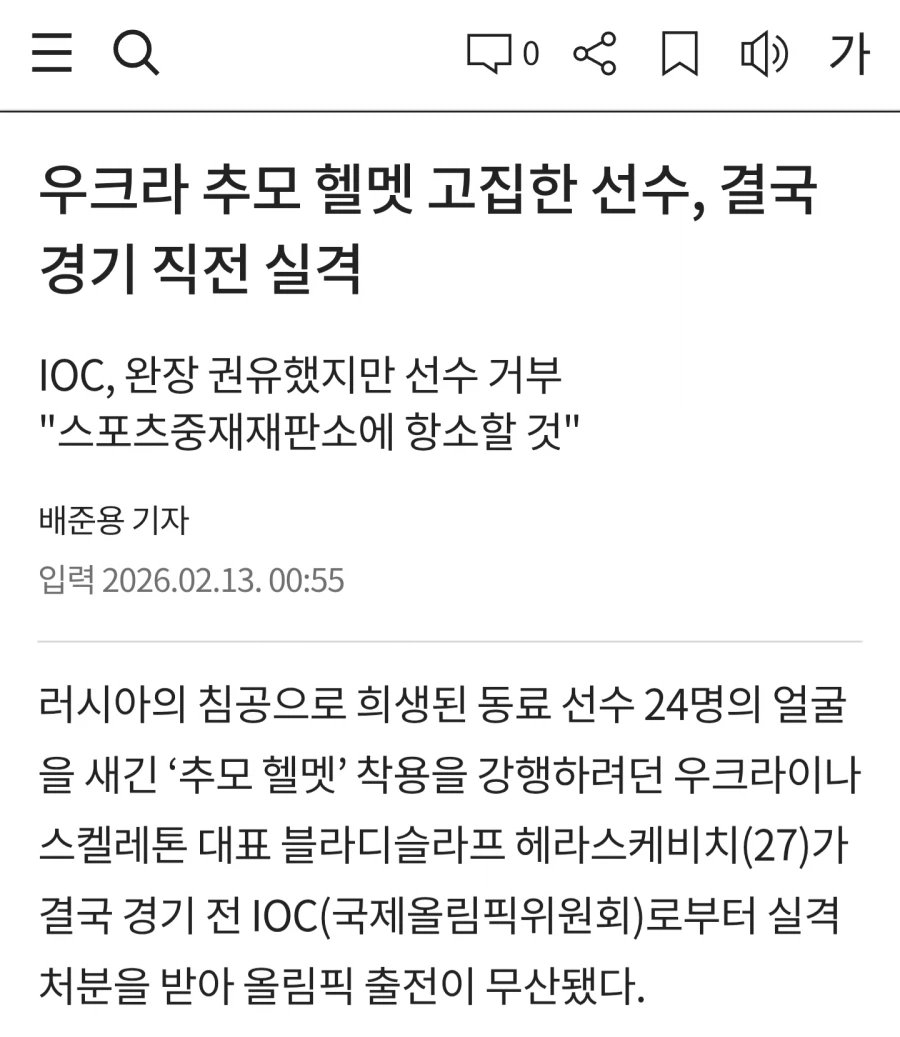 우크라 추모 헬멧 고집한 선수, 결국 경기 직전 실격
