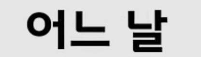 클릭하시면 원본 이미지를 보실 수 있습니다.