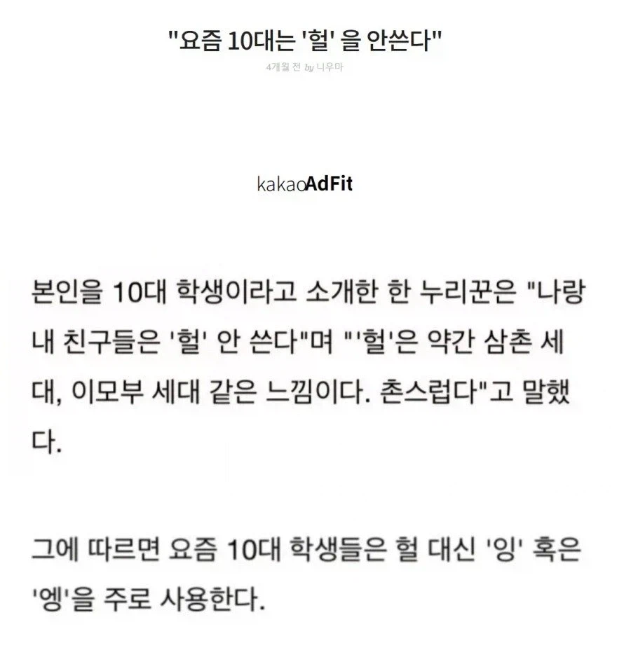 요즘 애들 헐 안쓴다는 짤이 의심스러운 이유