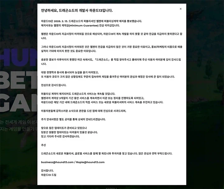 역대급 UFC 터져버린 웹젠과 드래곤소드 사태_2.webp