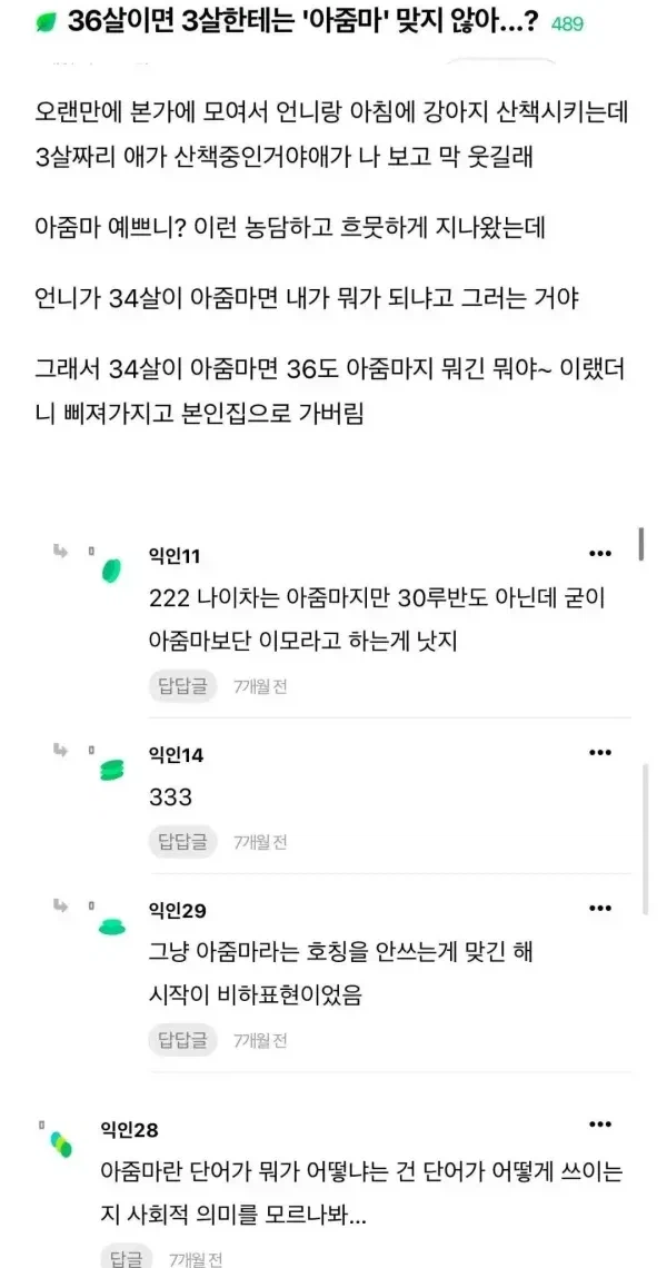 36살이면 3살한테는 아줌마 맞지 않아??