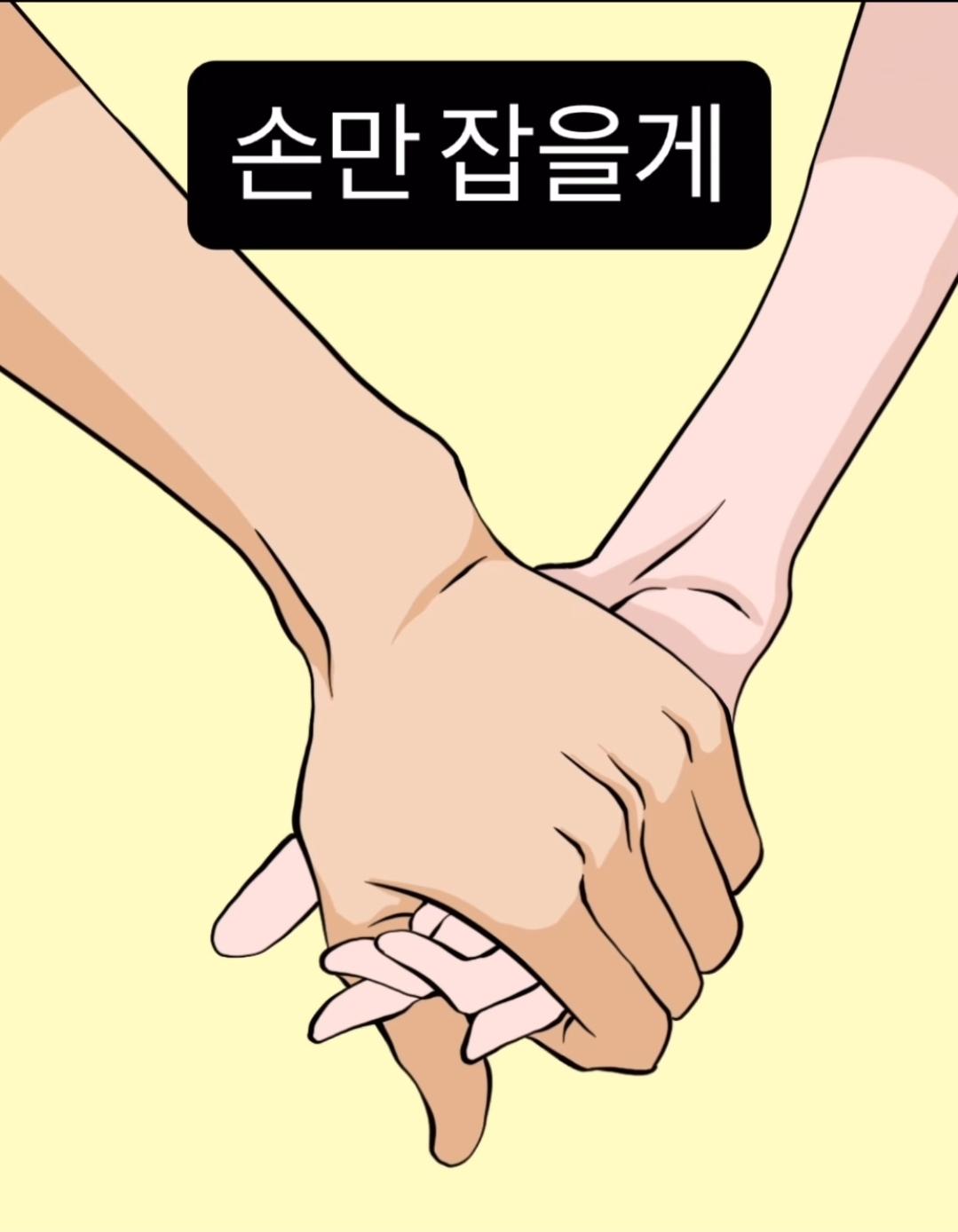손만잡을게,