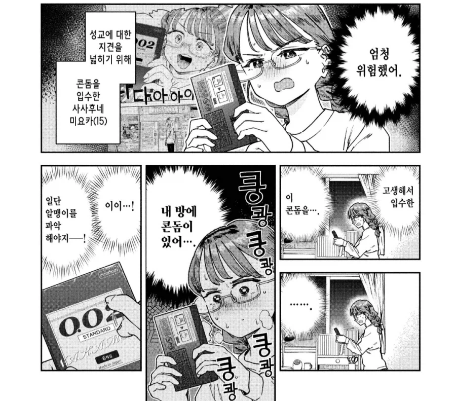 묘쌤은 이렇게 말했다. 콘돔은 위험한 물건이라고.manhwa