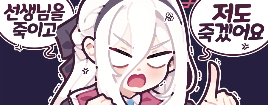 블루아카)케이 러브러브 암살선언_1.webp