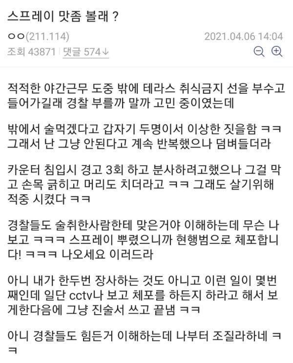 진상에게 호신용 스프레이를 뿌린 편의점 알바생