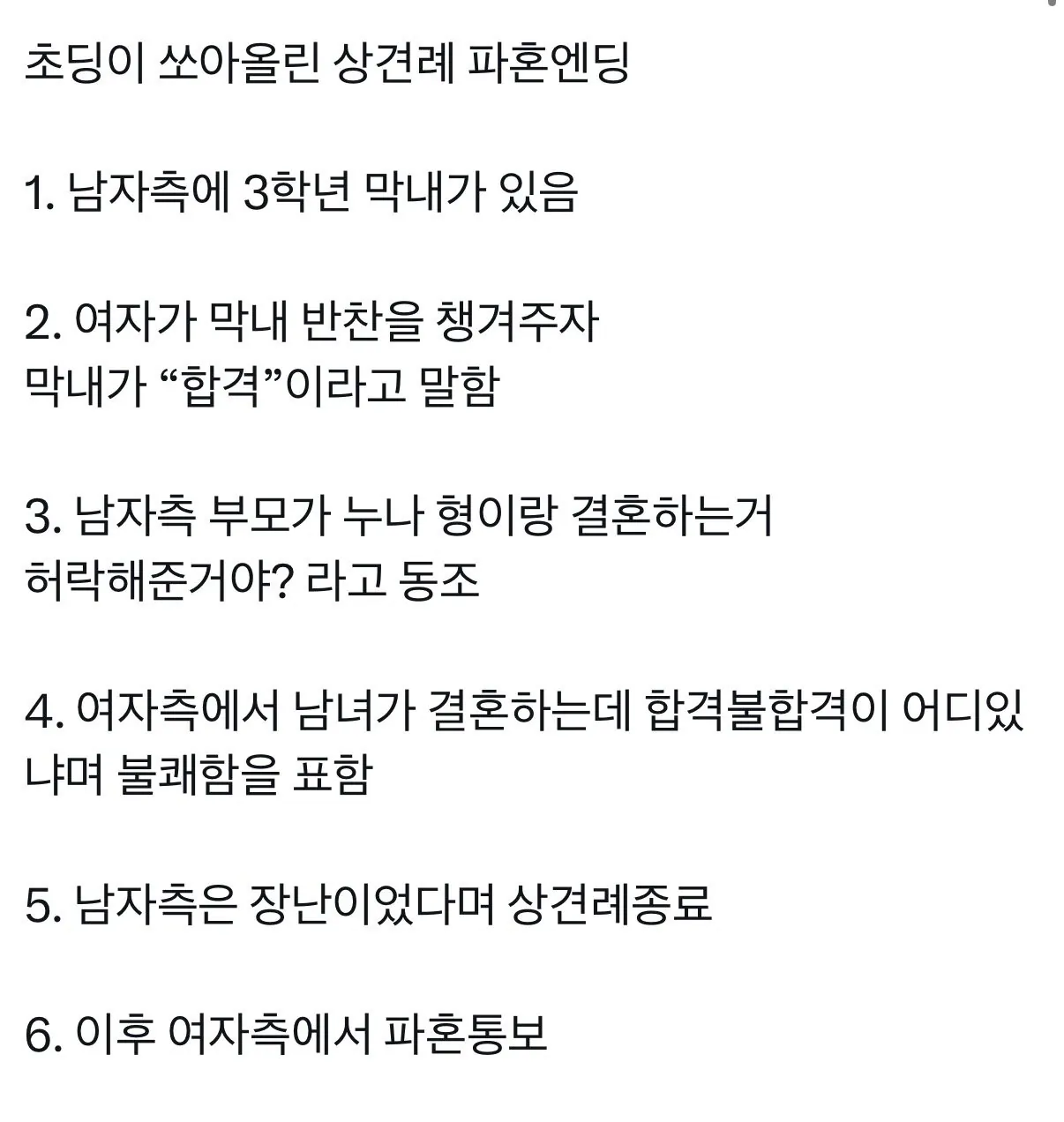 초딩이 쏘아올린 상견례 파혼엔딩