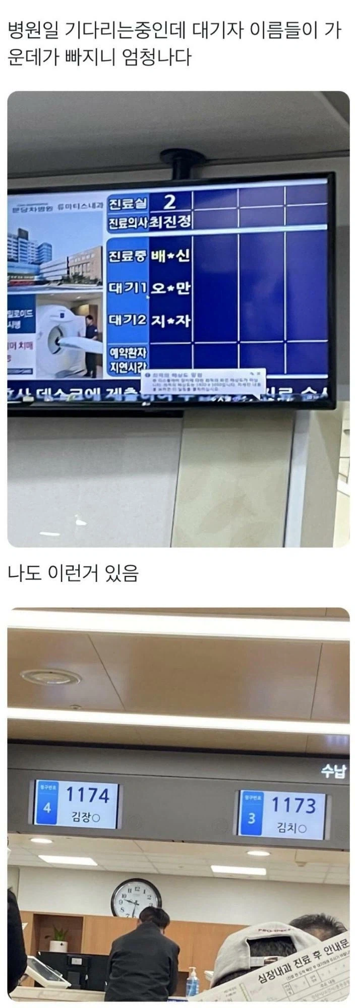 병원 대기자들 이름이 엄청나다.....ㄷㄷ