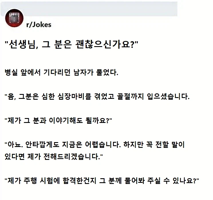 병실 앞에서 의사를 기다리던 남자가 물었다.