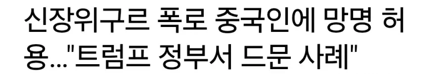 미국에서 난리난 중국인 난민사건 레전드_1.webp