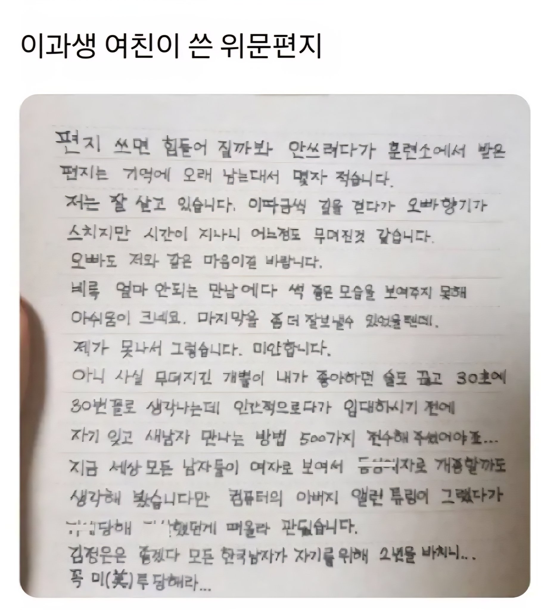 이과생 여친이 쓴 역대급 위문편지